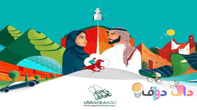 يوم الوطني السعودي احتفالات، تاريخ، وثقافة